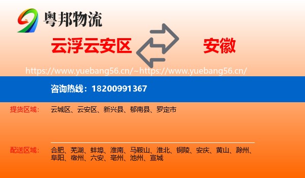 云浮云安区到安徽物流