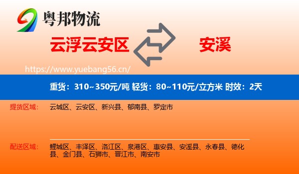 云浮云安区到安溪县物流专线名片