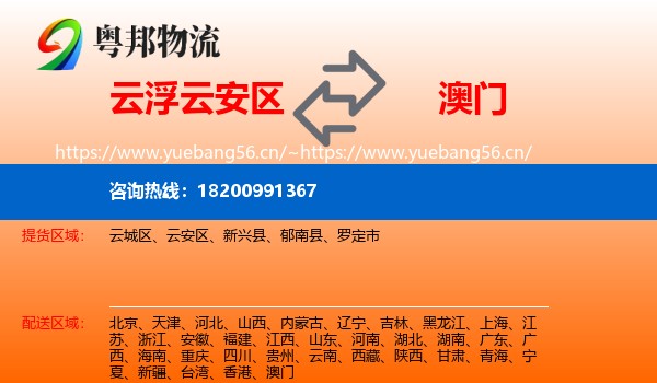 云安区到澳门物流专线