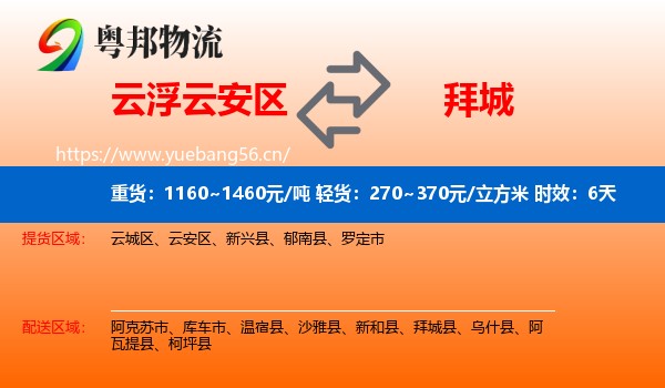 云浮云安区到拜城县物流专线名片