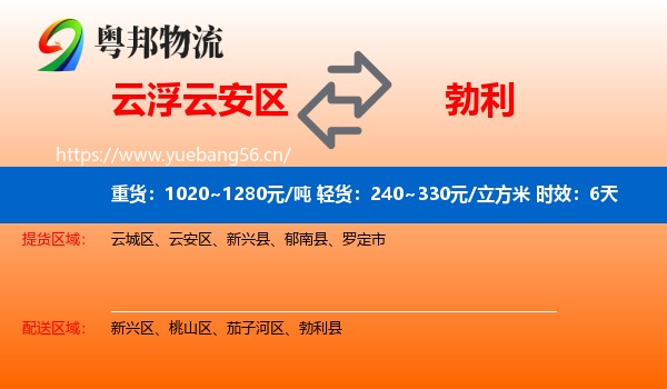 云浮云安区到勃利县物流专线名片