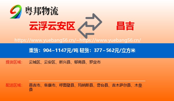 云浮云安区到昌吉物流