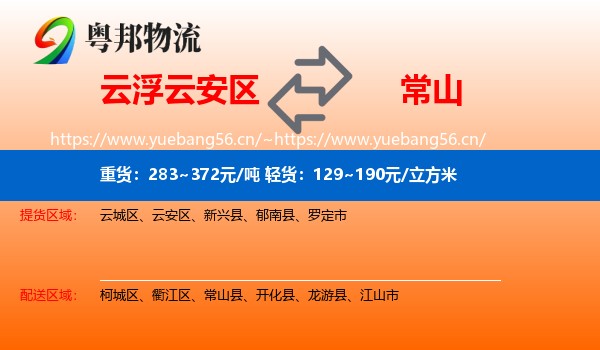 云浮云安区到常山县物流