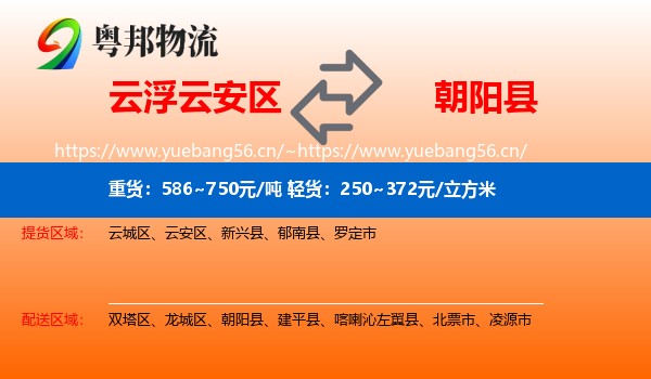 云浮云安区到朝阳县物流