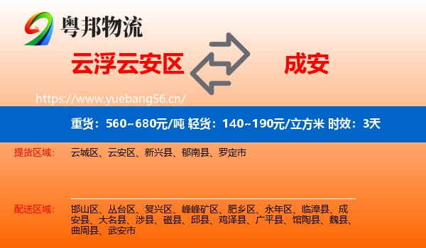 云浮云安区到成安县物流专线名片
