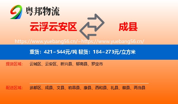 云浮云安区到成县物流