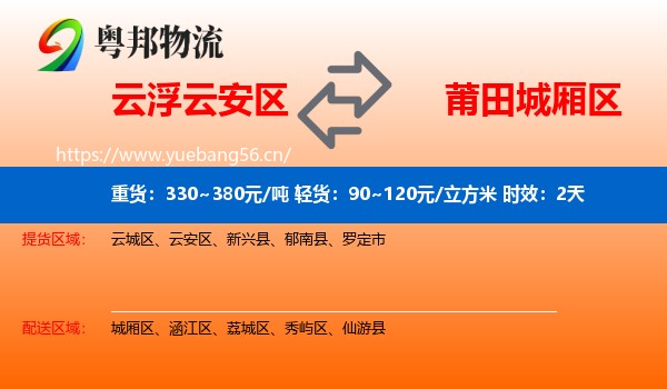 云浮云安区到城厢区物流专线名片