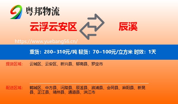 云浮云安区到辰溪县物流专线名片