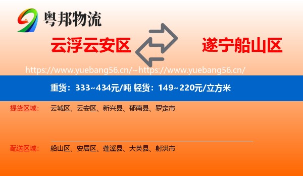 云浮云安区到船山区物流