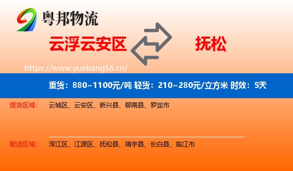 云浮云安区到抚松县物流专线名片