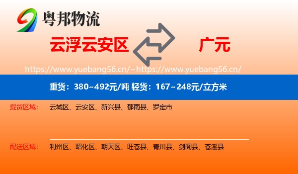 云浮云安区到广元物流