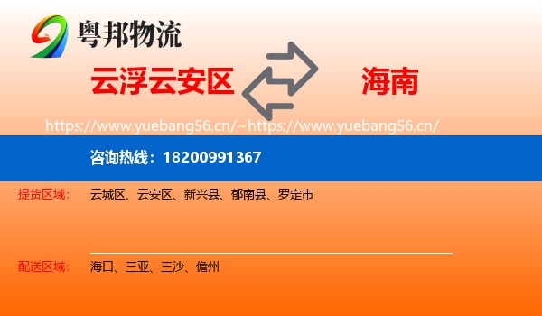 云安区到海南物流专线