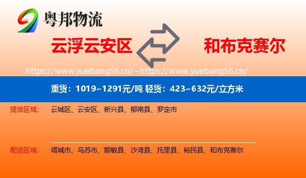 云浮云安区到和布克赛尔物流