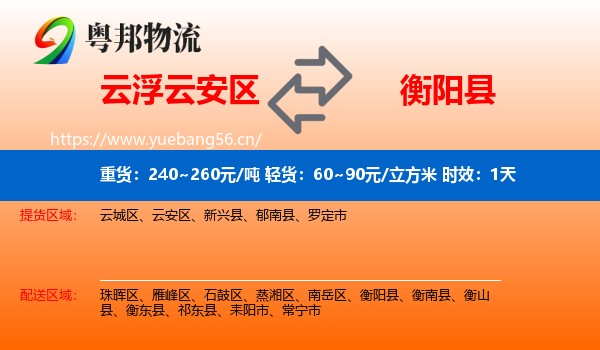 云浮云安区到衡阳县物流专线名片