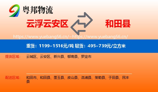 云浮云安区到和田县物流