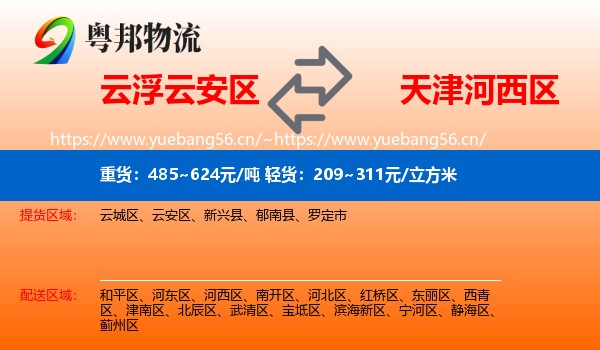 云浮云安区到河西区物流