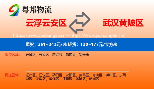 云浮云安区到黄陂区物流