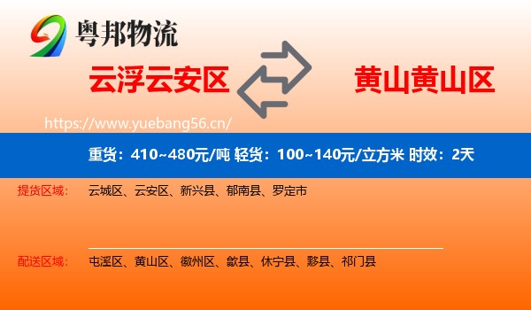 云浮云安区到黄山区物流专线名片