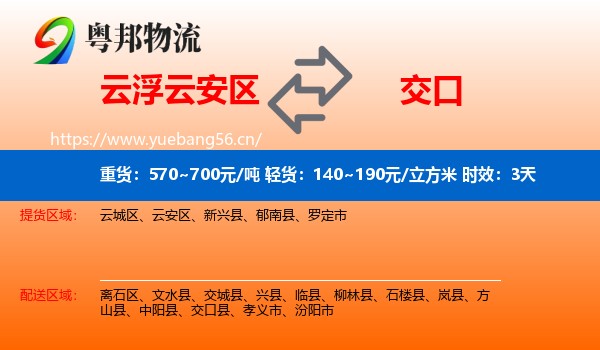 云浮云安区到交口县物流专线名片