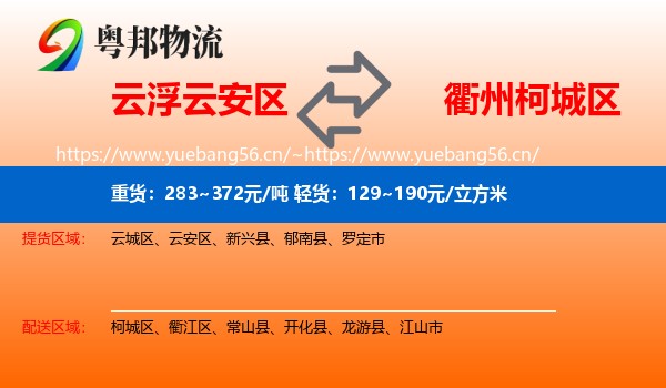 云浮云安区到柯城区物流