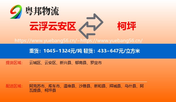 云浮云安区到柯坪县物流