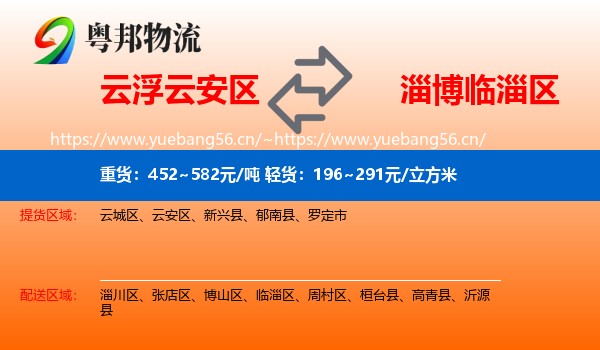 云浮云安区到临淄区物流