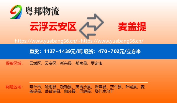 云浮云安区到麦盖提县物流