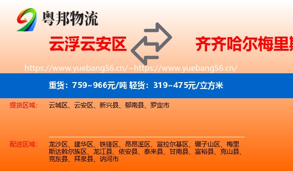 云安区到梅里斯达斡尔族区物流专线