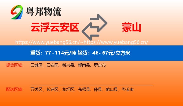 云浮云安区到蒙山县物流