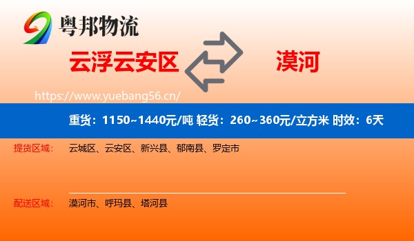 云浮云安区到漠河市物流专线名片