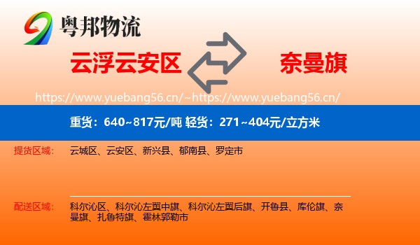 云浮云安区到奈曼旗物流