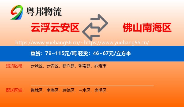 云浮云安区到南海区物流