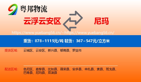 云浮云安区到尼玛县物流