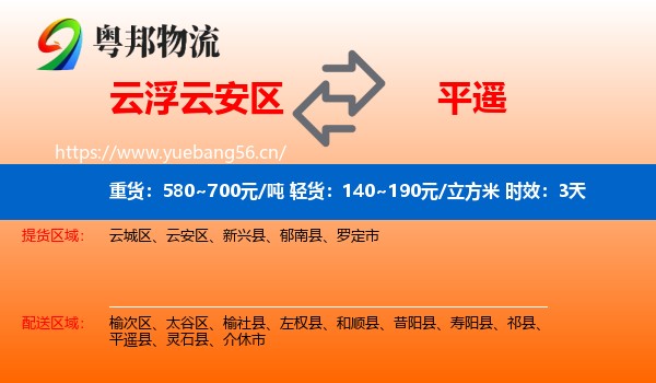 云浮云安区到平遥县物流专线名片