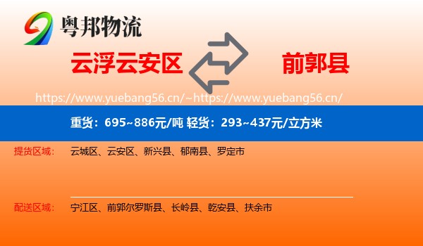 云浮云安区到前郭尔罗斯县物流