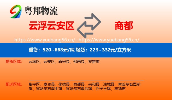 云浮云安区到商都县物流
