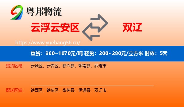 云浮云安区到双辽市物流专线名片
