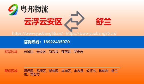 云浮云安区到舒兰市物流