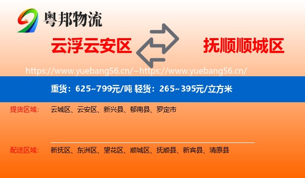 云浮云安区到顺城区物流