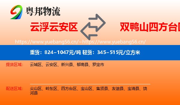 云浮云安区到四方台区物流