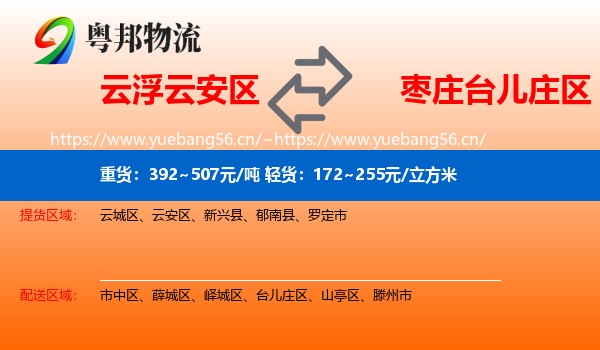 云浮云安区到台儿庄区物流