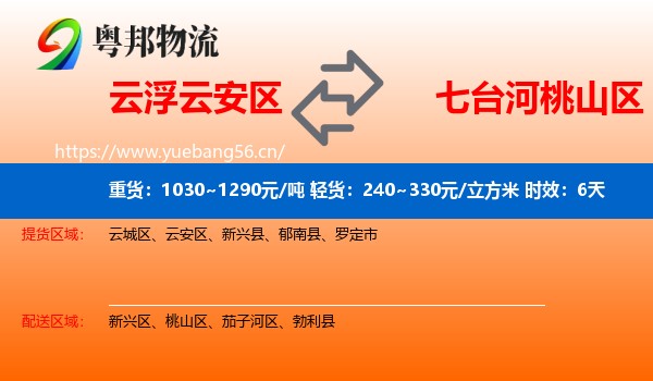 云浮云安区到桃山区物流专线名片