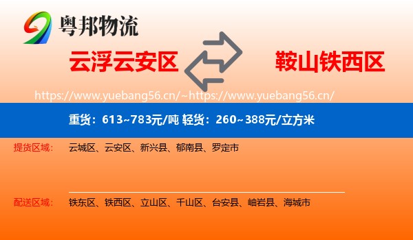 云浮云安区到铁西区物流