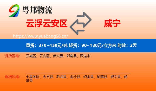 云浮云安区到威宁县物流专线名片