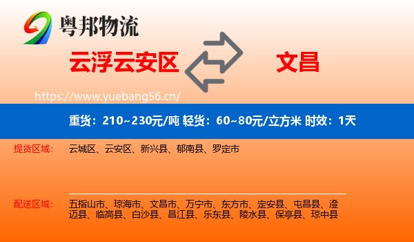 云浮云安区到文昌市物流 云浮云安区到文昌市物流专线名片