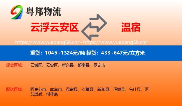云浮云安区到温宿县物流