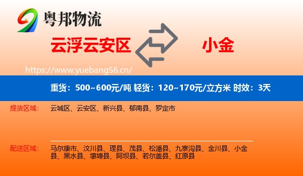 云浮云安区到小金县物流专线名片