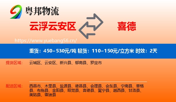 云浮云安区到喜德县物流专线名片