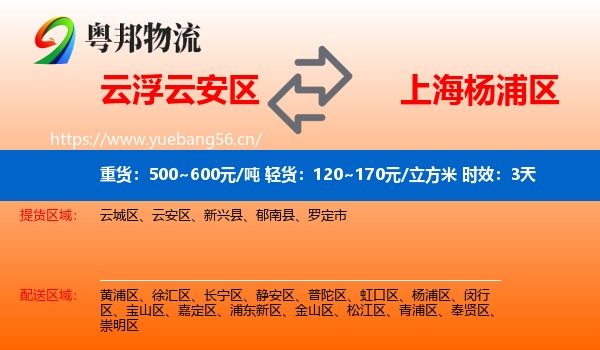 云浮云安区到杨浦区物流专线名片