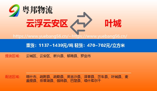 云浮云安区到叶城县物流